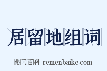 居留地组词是什么意思的图片